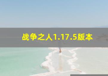 战争之人1.17.5版本