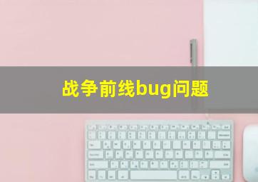 战争前线bug问题