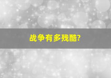 战争有多残酷?