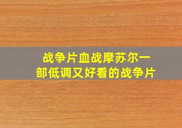 战争片《血战摩苏尔》一部低调又好看的战争片