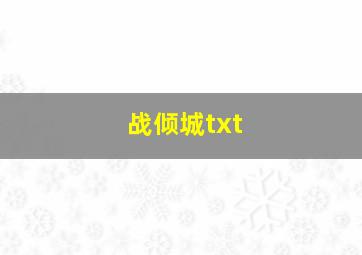 战倾城txt