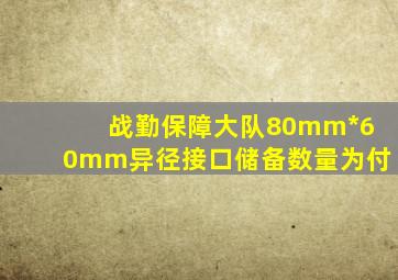 战勤保障大队80mm*60mm异径接口储备数量为()付。
