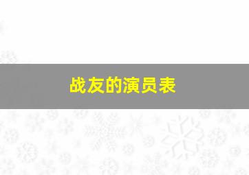 战友的演员表