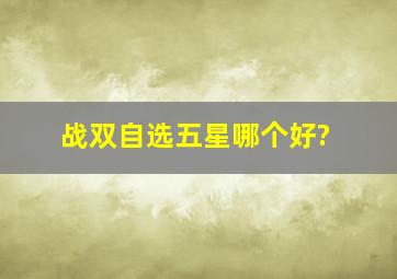 战双自选五星哪个好?