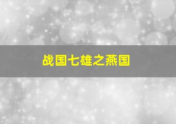 战国七雄之燕国