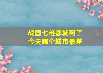 战国七雄都城,到了今天哪个城市最差