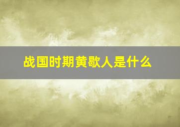 战国时期,黄歇人是什么