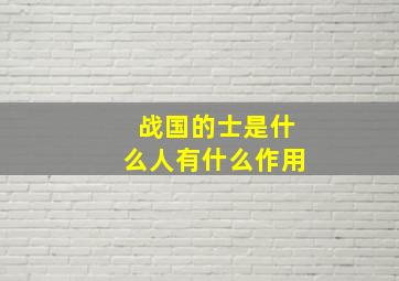 战国的士是什么人,有什么作用