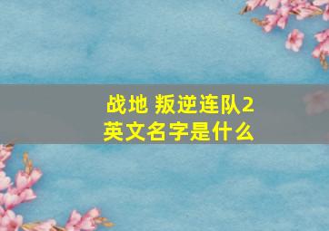 战地 叛逆连队2 英文名字是什么