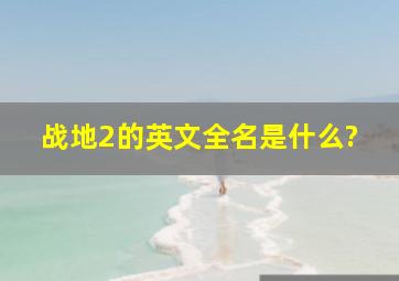 战地2的英文全名是什么?