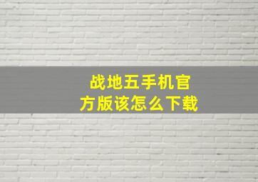 战地五手机官方版该怎么下载(