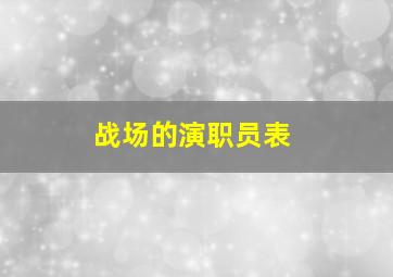 战场的演职员表