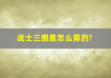 战士三围是怎么算的?