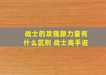 战士的攻强跟力量有什么区别 战士高手进