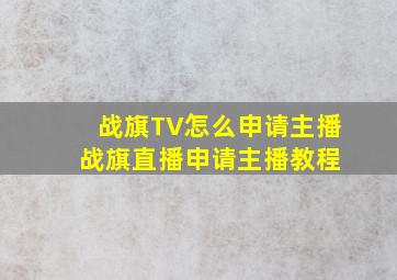 战旗TV怎么申请主播 战旗直播申请主播教程