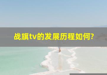 战旗tv的发展历程如何?