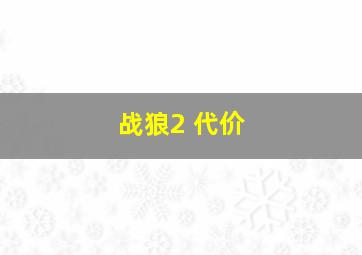 战狼2 代价