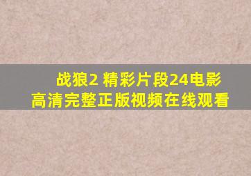 战狼2 精彩片段24电影高清完整正版视频在线观看