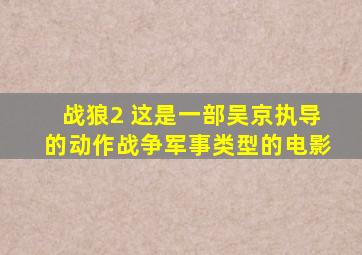 战狼2 这是一部吴京执导的动作、战争、军事类型的电影