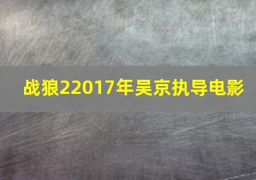 战狼2(2017年吴京执导电影) 