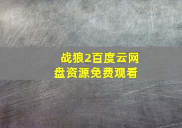 战狼2百度云网盘资源免费观看 