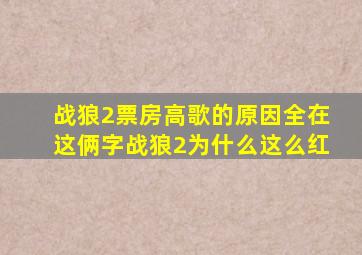 战狼2票房高歌的原因全在这俩字,战狼2为什么这么红