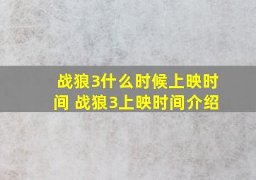 战狼3什么时候上映时间 战狼3上映时间介绍