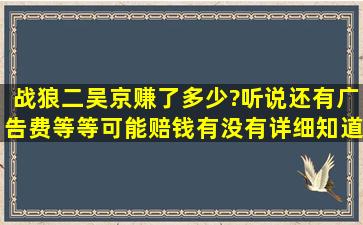 战狼二,吴京赚了多少?听说还有广告费等等可能赔钱,有没有详细知道的