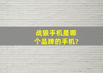 战狼手机是哪个品牌的手机?