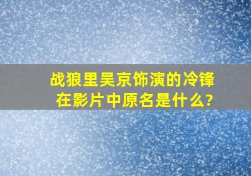 战狼里吴京饰演的冷锋在影片中原名是什么?