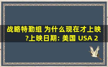 战略特勤组 为什么现在才上映 ?上映日期: 美国 USA 2009年11月5日 ,...