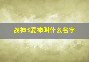 战神3爱神叫什么名字