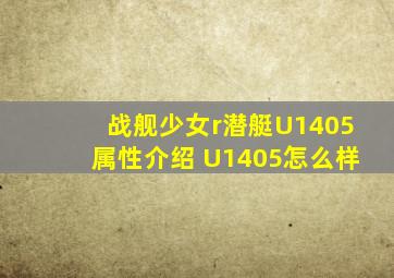 战舰少女r潜艇U1405属性介绍 U1405怎么样