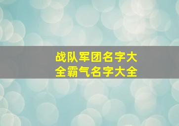 战队军团名字大全霸气名字大全