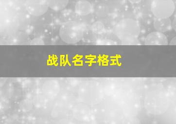 战队名字格式 