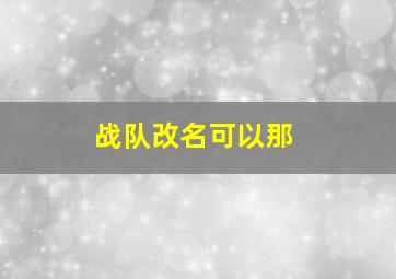 战队改名可以那(