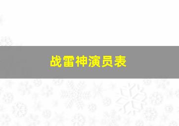 战雷神演员表(