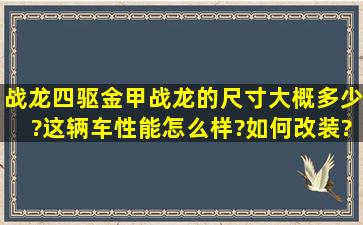 战龙四驱金甲战龙的尺寸大概多少?这辆车性能怎么样?如何改装?