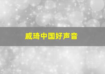 戚琦中国好声音