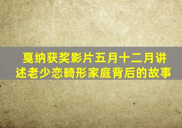 戛纳获奖影片《五月十二月》,讲述老少恋畸形家庭背后的故事