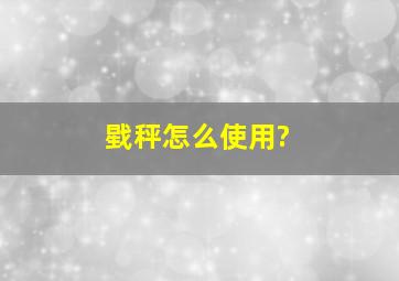 戥秤怎么使用?