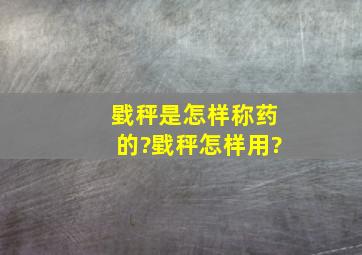 戥秤是怎样称药的?戥秤怎样用?