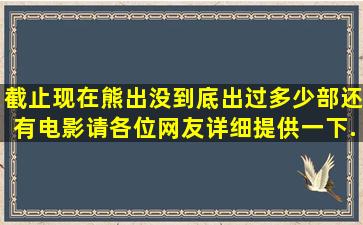 截止现在《熊出没》到底出过多少部,还有电影,请各位网友详细提供一下...