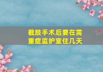 截肢手术后要在需重症监护室住几天