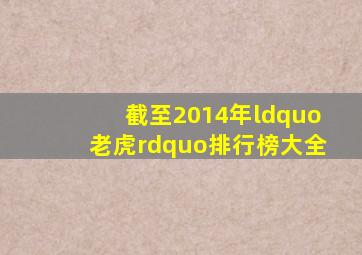 截至2014年“老虎”排行榜大全