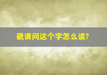 戳,请问这个字怎么读?