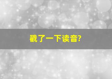 戳了一下读音?