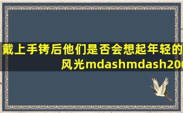 戴上手铐后,他们是否会想起年轻的风光——2004年兰州杀人碎尸案