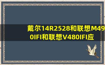 戴尔14R2528和联想M490IFI和联想V480IFI应该选哪个好