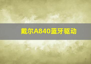 戴尔A840蓝牙驱动